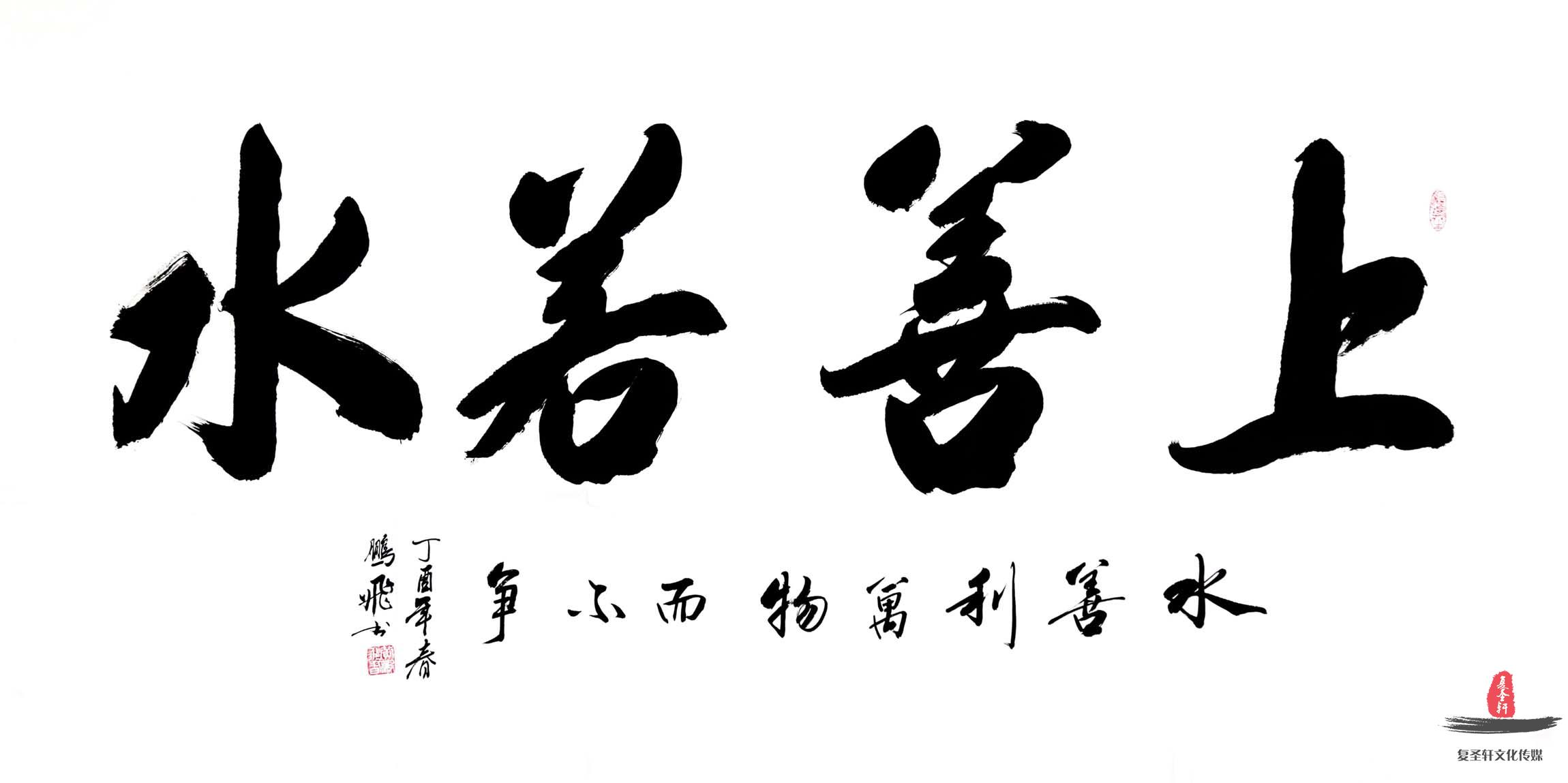 黄鹏飞书法《上善若水》